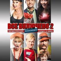 Постер фильма "Все включено 2"