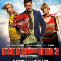 Постер фильма "Все включено 2"