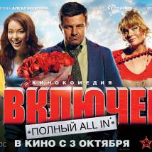 Постер фильма "Все включено 2"