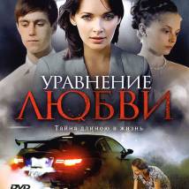 Постер фильма "Уравнение любви"