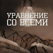Постер фильма "Уравнение любви"