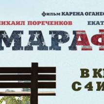 Постер фильма "Марафон"