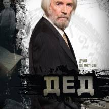 Постер фильма "Дед"