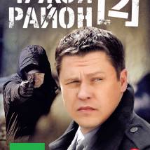 Постер фильма "Чужой район 2"