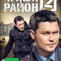 Постер фильма "Чужой район 2"