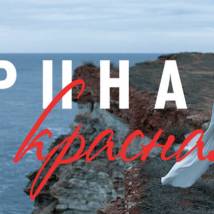 Постер фильма "Карина красная"