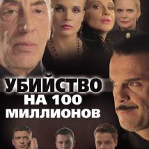 Постер фильма "Убийство на 100 миллионов"