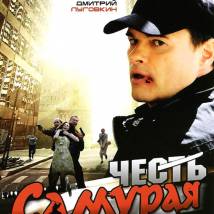 Постер фильма "Честь Самурая"