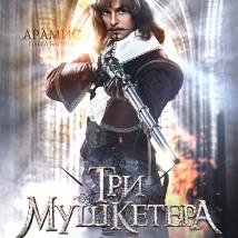Постер фильма "Три мушкетера"