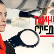 Постер фильма "Тайны следствия 12"