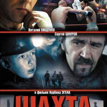 Постер фильма "Шахта"