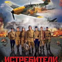 Постер фильма "Истребители"