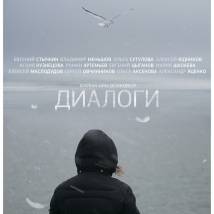 Постер фильма "Диалоги"