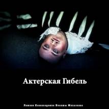 Постер фильма "Актерская гибель"