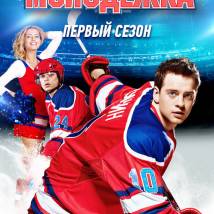 Постер фильма "Молодежка"