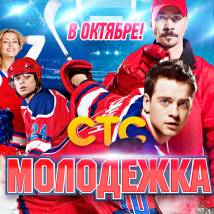Постер фильма "Молодежка"