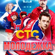 Постер фильма "Молодежка"