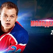 Постер фильма "Молодежка"