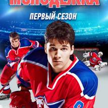 Постер фильма "Молодежка"