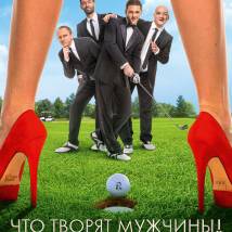 Постер фильма "Что творят мужчины"