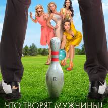 Постер фильма "Что творят мужчины"