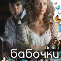 Постер фильма "Полет бабочки"