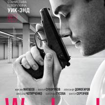 Постер фильма "Weekend"