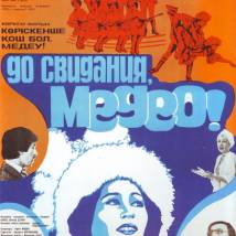 Постер фильма "До свидания, Медео! (фильм-концерт)"