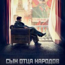 Постер фильма "Сын отца народов"