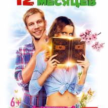 Постер фильма "12 месяцев"