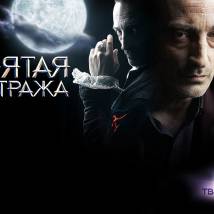 Постер фильма "Пятая стража"