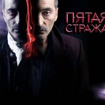 Постер фильма "Пятая стража"