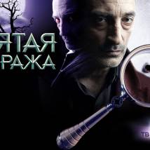 Постер фильма "Пятая стража"