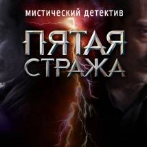 Постер фильма "Пятая стража"
