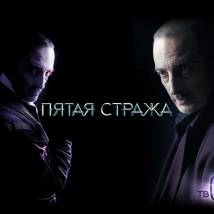 Постер фильма "Пятая стража"