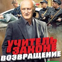 Постер фильма "Учитель в законе. Возвращение"