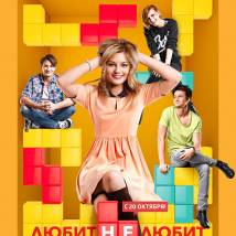 Постер фильма "Любит не любит"