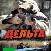 Постер фильма "Дельта"