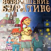 Постер фильма "Возвращение Буратино"