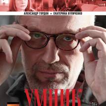 Постер фильма "Умник"