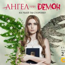 Постер фильма "Ангел или демон"