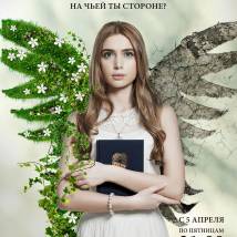 Постер фильма "Ангел или демон"