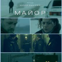 Постер фильма "Майор"