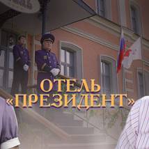 Постер фильма "Отель "Президент""