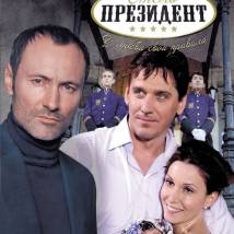 Постер фильма "Отель "Президент""