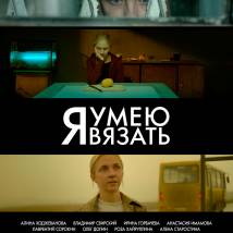 Постер фильма "Я умею вязать"