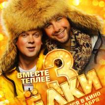 Постер фильма "Елки 3"
