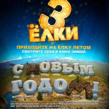Постер фильма "Елки 3"