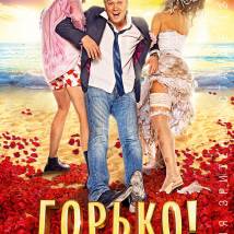 Постер фильма "Горько!"