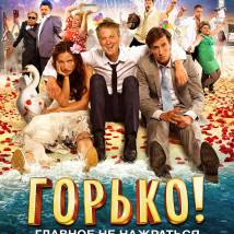 Постер фильма "Горько!"
